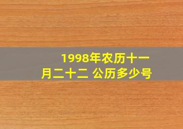 1998年农历十一月二十二 公历多少号